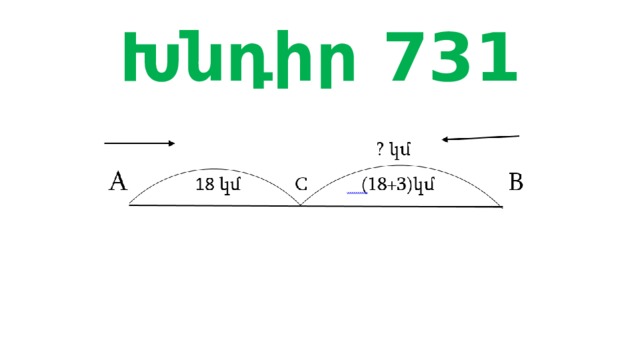 Խնդիր 731 