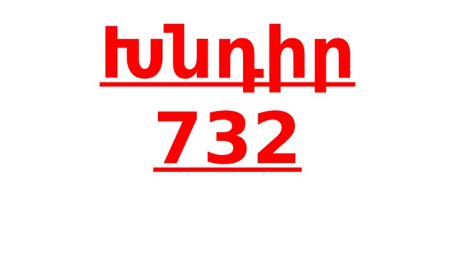 Խնդիր 732 