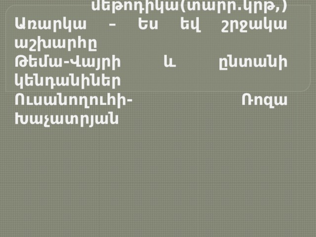 Ֆակուլտետ– Սկզբնական կրթություն  Բաժին – Մանկավարժություն եվ  մեթոդիկա(տարր.կրթ,)  Առարկա – Ես եվ շրջակա աշխարհը  Թեմա-Վայրի և ընտանի կենդանիներ  Ուսանողուհի- Ռոզա Խաչատրյան 