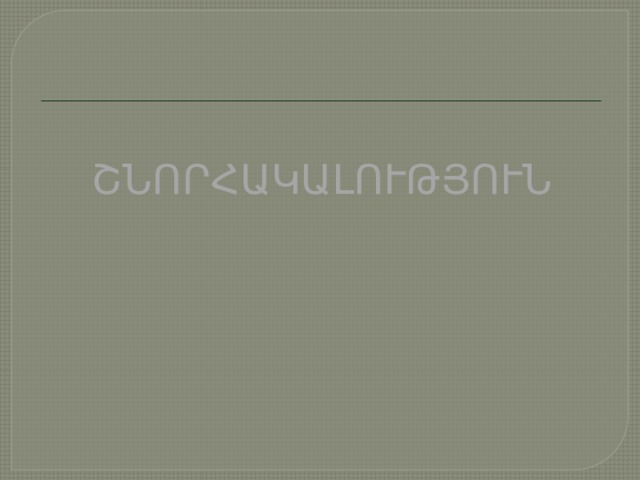ՇՆՈՐՀԱԿԱԼՈՒԹՅՈՒՆ 