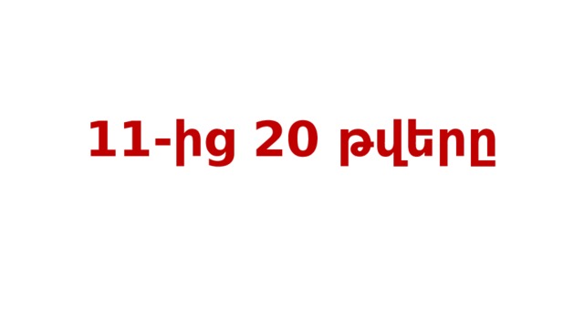 11-ից 20 թվերը 