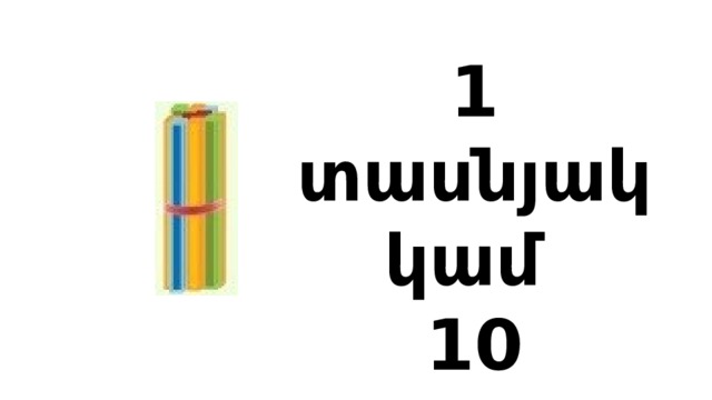 1 տասնյակ կամ  10 