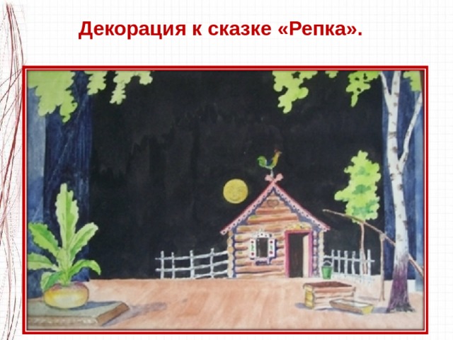 Декорация к сказке «Репка». 