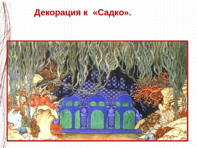 Декорация к «Садко». 