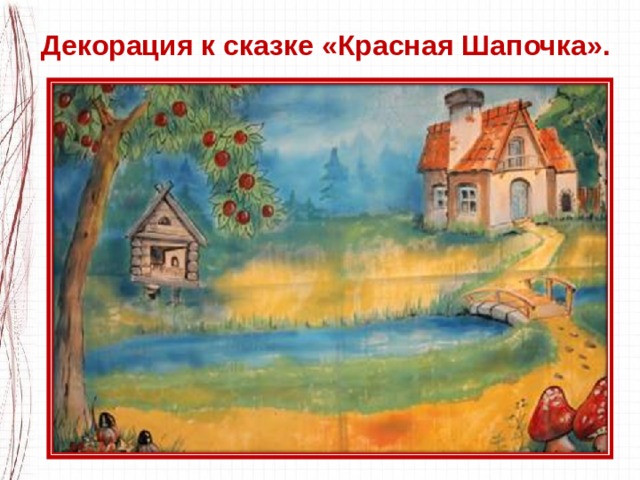 Декорация к сказке «Красная Шапочка». 