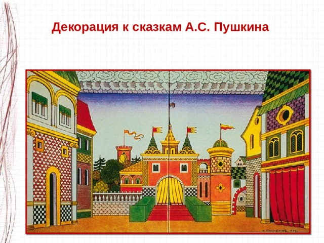 Декорация к сказкам А.С. Пушкина 