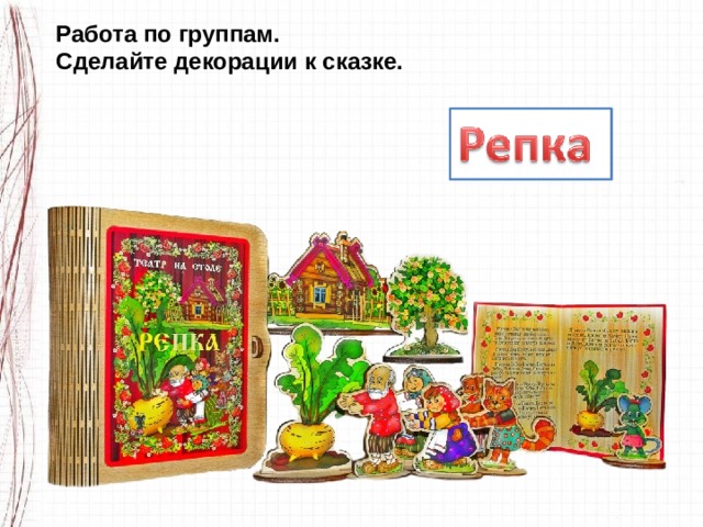 Работа по группам. Сделайте декорации к сказке. 