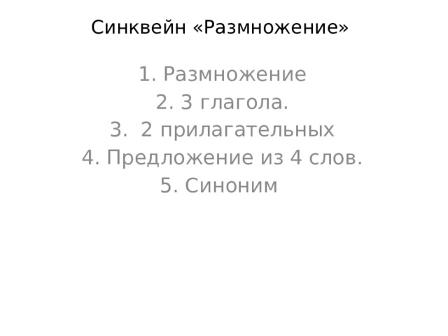 Синквейн «Размножение»    Размножение 3 глагола.  2 прилагательных Предложение из 4 слов. Синоним 