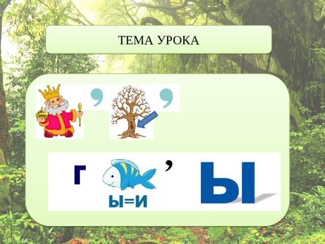 ТЕМА УРОКА 