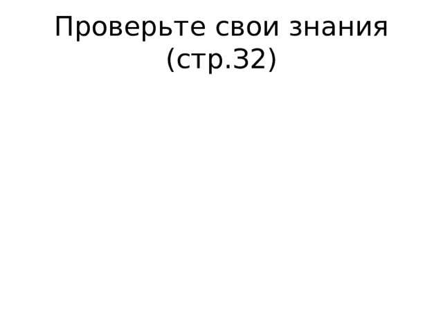 Проверьте свои знания (стр.З2) 