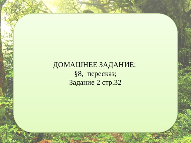 ДОМАШНЕЕ ЗАДАНИЕ: §8, пересказ; Задание 2 стр.32 