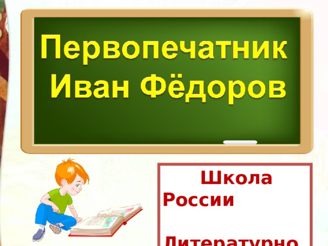  Школа России  Литературное чтение  3 класс 