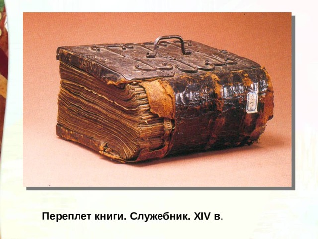 Переплет книги. Служебник. XIV в . 