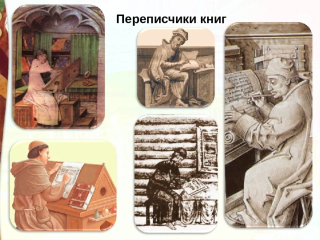 Переписчики книг 