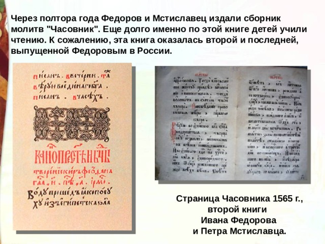 Через полтора года Федоров и Мстиславец издали сборник молитв 