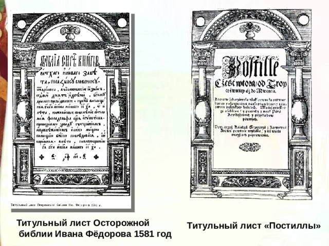 Титульный лист Осторожной  библии Ивана Фёдорова 1581 год Титульный лист «Постиллы» 