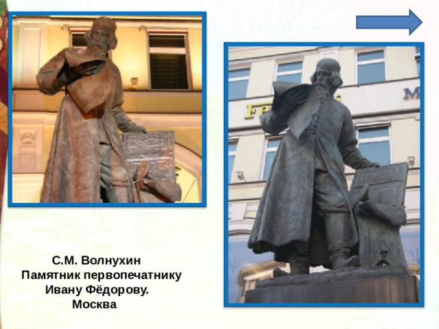  С.М. Волнухин Памятник первопечатнику  Ивану Фёдорову.  Москва 
