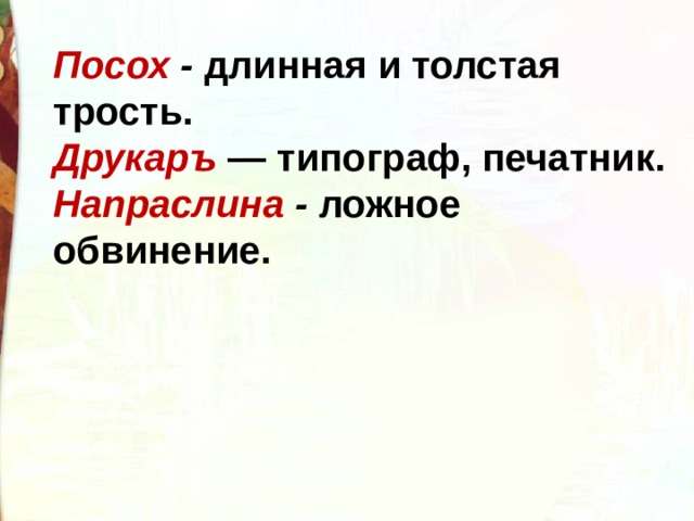 Посох -  длинная и толстая трость. Друкаръ   — типограф, печатник. Напраслина -  ложное обвинение. 