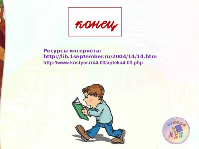 Ресурсы интернета: http://lib.1september.ru/2004/14/14.htm http://www.kostyor.ru/4-03/apteka4-03.php  