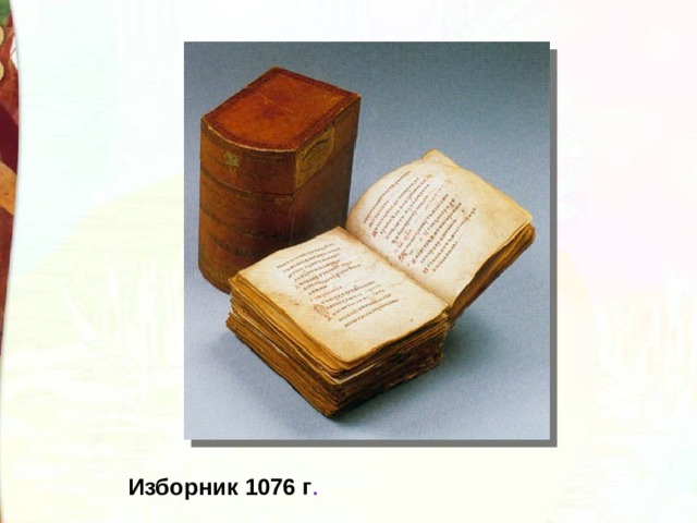 Изборник 1076 г . 