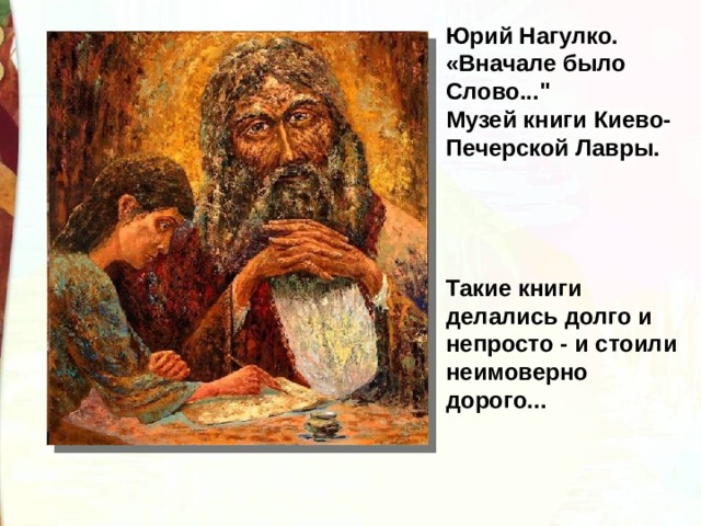 Юрий Нагулко. «Вначале было Слово...