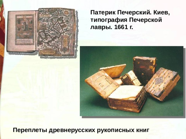 Патерик Печерский. Киев, типография Печерской лавры. 1661 г. Переплеты древнерусских рукописных книг 