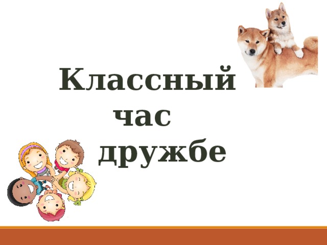 Классный час  о дружбе 