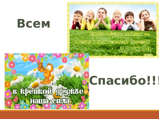Всем Спасибо!!! 