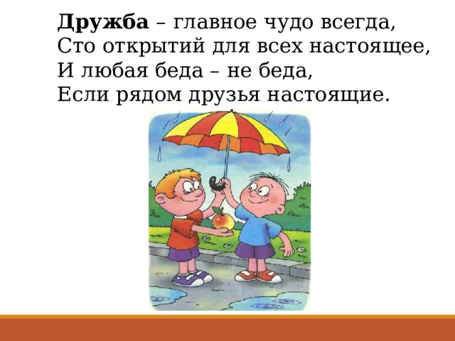 Дружба – главное чудо всегда, Сто открытий для всех настоящее, И любая беда – не беда, Если рядом друзья настоящие. 