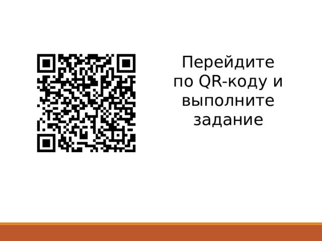 Перейдите по QR-коду и выполните задание 