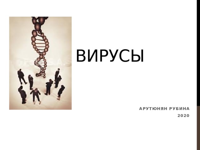 Вирусы АРУТЮНЯН РУБИНА  2020 