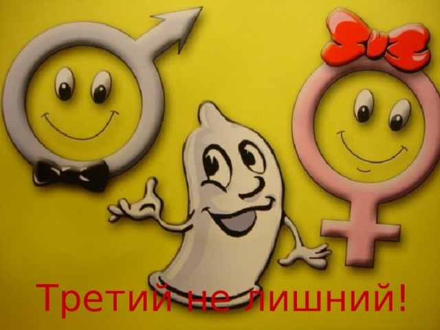 Третий не лишний! 