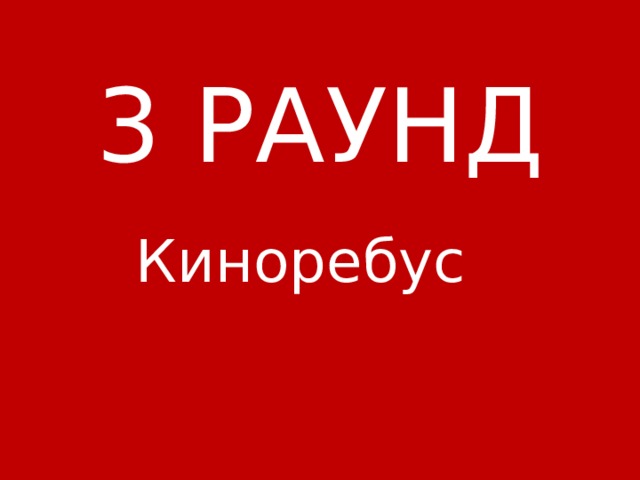  3 РАУНД Киноребус 