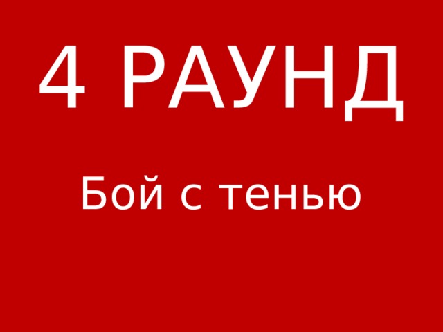  4 РАУНД Бой с тенью 