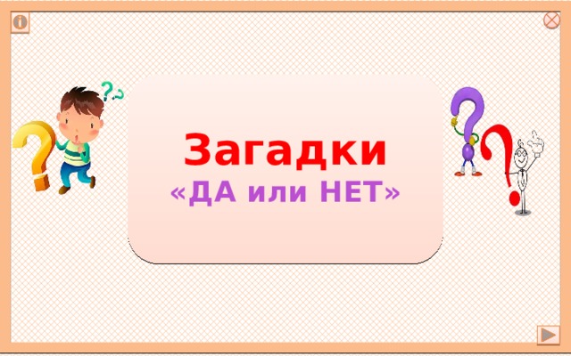 Загадки «ДА или НЕТ» 
