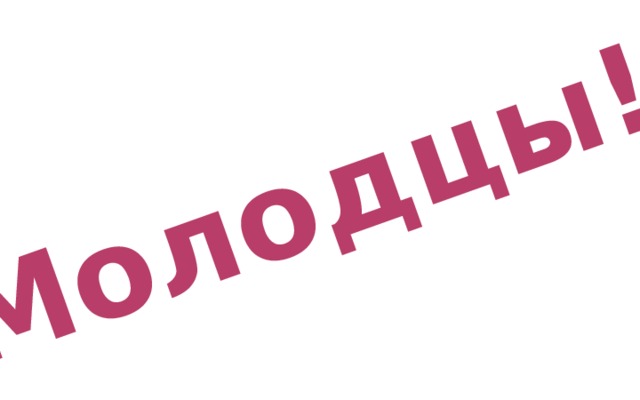 Молодцы! 