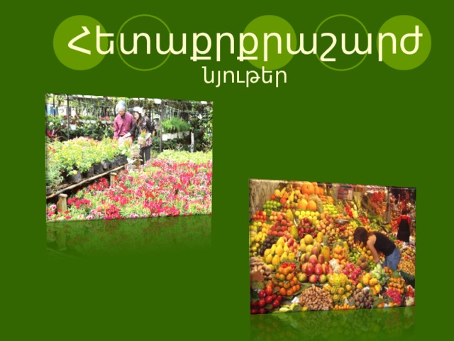 Հետաքրքրաշարժ նյութեր 