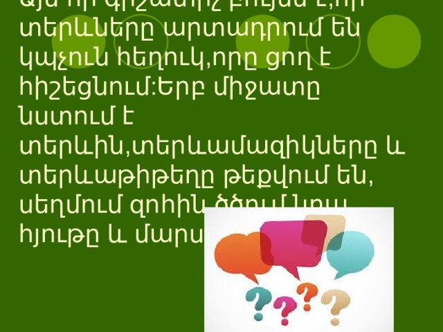 Այն որ գիշատիչ բույսն է,որ տերևները արտադրում են կպչուն հեղուկ,որը ցող է հիշեցնում:Երբ միջատը նստում է տերևին,տերևամազիկները և տերևաթիթեղը թեքվում են, սեղմում զոհին,ծծում նրա հյութը և մարսում 