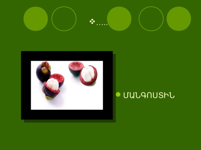 … .. ՄԱՆԳՈՍՏԻՆ  