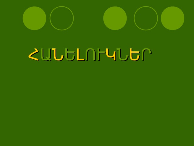        Հ Ա Ն Ե Լ ՈՒ Կ Ն Ե Ր 