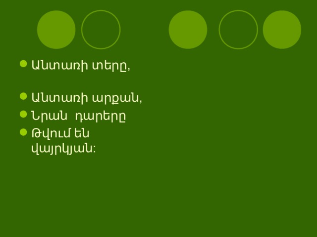Անտառի տերը, Անտառի արքան, Նրան դարերը Թվում են վայրկյան:  