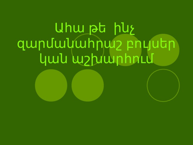 Ահա թե ինչ զարմանահրաշ բույսեր կան աշխարհում 