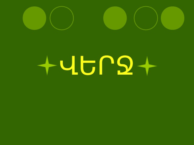    ՎԵՐՋ 