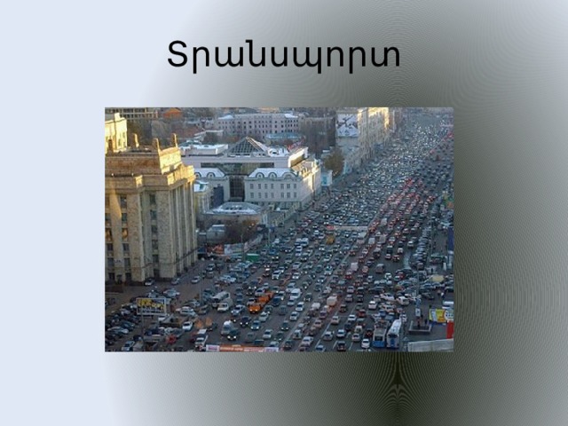 Տրանսպորտ 