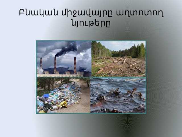 Բնական միջավայրը աղտոտող նյութերը 