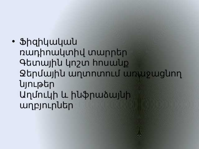 Ֆիզիկական  ռադիոակտիվ տարրեր  Գետային կոշտ հոսանք  Ջերմային աղտոտում առաջացնող նյութեր  Աղմուկի և ինֆրաձայնի աղբյուրներ 
