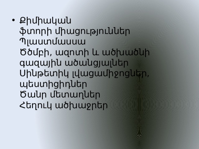 Քիմիական  ֆտորի միացություններ  Պլաստմասսա  Ծծմբի, ազոտի և ածխածնի գազային ածանցյալներ  Սինթետիկ լվացամիջոցներ, պեստիցիդներ  Ծանր մետաղներ  Հեղուկ ածխաջրեր 