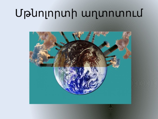 Մթնոլորտի աղտոտում   
