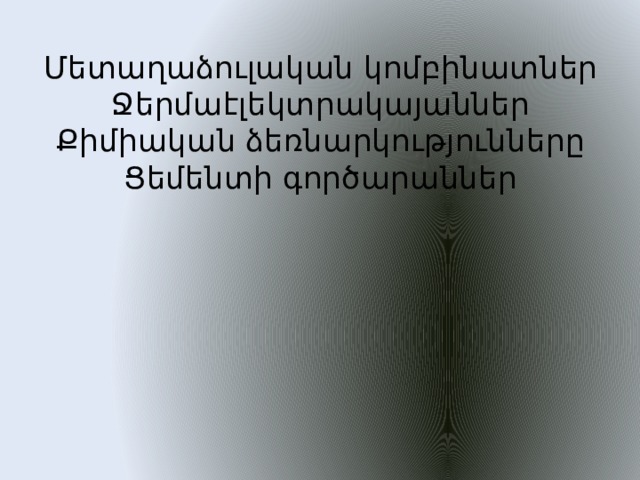 Մետաղաձուլական կոմբինատներ  Ջերմաէլեկտրակայաններ  Քիմիական ձեռնարկությունները  Ցեմենտի գործարաններ   