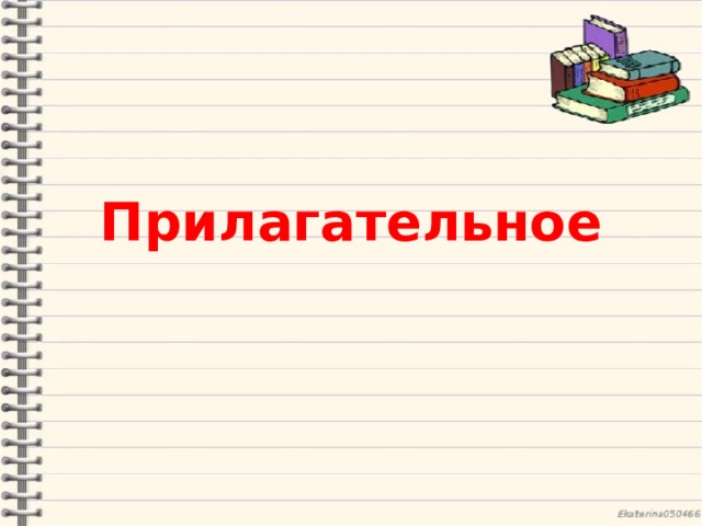Прилагательное 